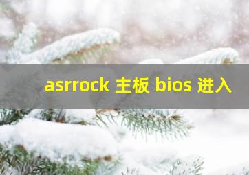 asrrock 主板 bios 进入